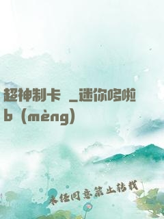 超神制卡師