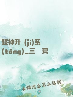 超神升級(jí)系統(tǒng)