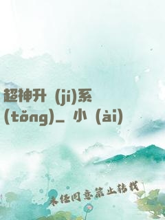 超神升級(jí)系統(tǒng)