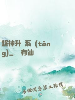 超神升級系統(tǒng)