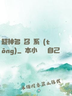 超神名將召喚系統(tǒng)
