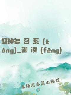 超神名將召喚系統(tǒng)