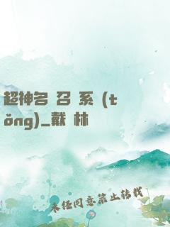 超神名將召喚系統(tǒng)