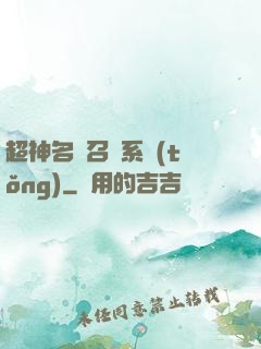 超神名將召喚系統(tǒng)
