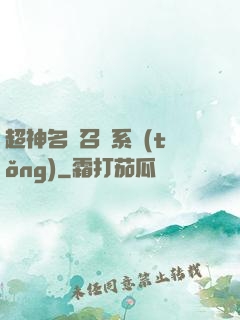 超神名將召喚系統(tǒng)