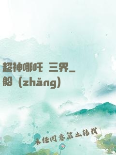 超神哪吒亂三界