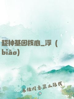 超神基因核心