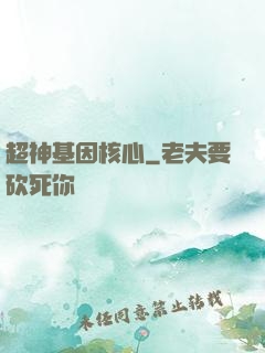 超神基因核心