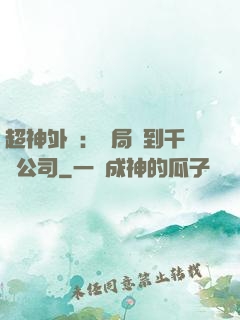 超神外賣：開局簽到千億公司