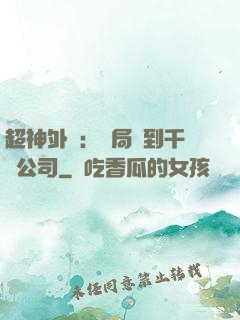 超神外賣：開局簽到千億公司