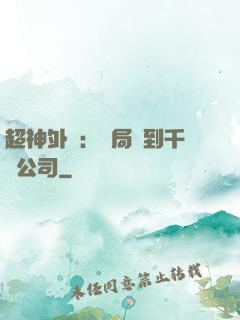超神外賣：開局簽到千億公司