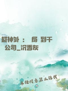 超神外賣：開局簽到千億公司