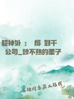 超神外賣：開局簽到千億公司