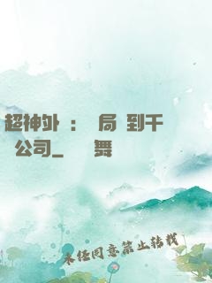 超神外賣：開局簽到千億公司