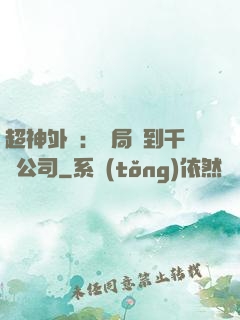 超神外賣：開局簽到千億公司