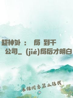 超神外賣：開局簽到千億公司