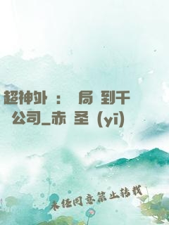超神外賣：開局簽到千億公司