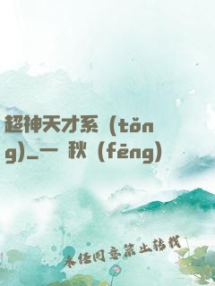 超神天才系統(tǒng)