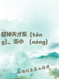 超神天才系統(tǒng)