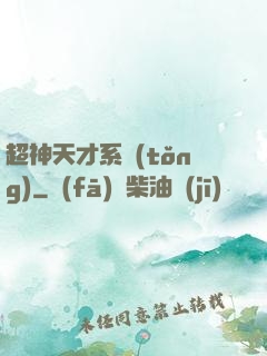 超神天才系統(tǒng)