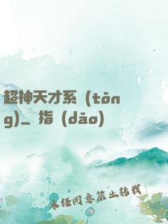 超神天才系統(tǒng)