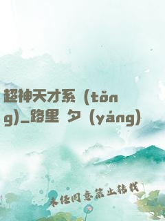 超神天才系統(tǒng)