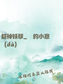 超神妖孽
