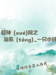 超神學(xué)院之劍仙系統(tǒng)