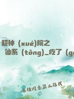 超神學(xué)院之劍仙系統(tǒng)