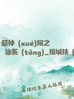 超神學(xué)院之劍仙系統(tǒng)