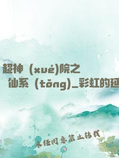 超神學(xué)院之劍仙系統(tǒng)
