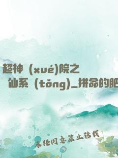 超神學(xué)院之劍仙系統(tǒng)