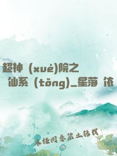 超神學(xué)院之劍仙系統(tǒng)