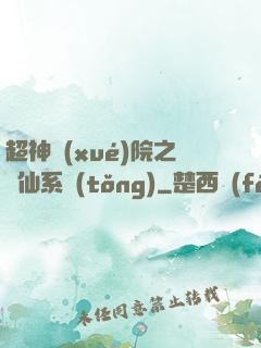 超神學(xué)院之劍仙系統(tǒng)
