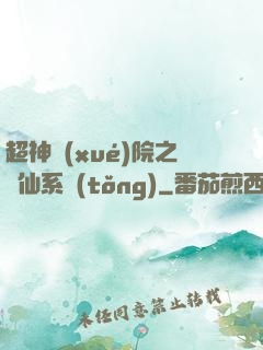 超神學(xué)院之劍仙系統(tǒng)