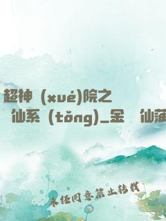 超神學(xué)院之劍仙系統(tǒng)