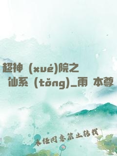 超神學(xué)院之劍仙系統(tǒng)