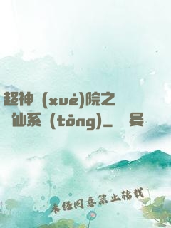 超神學(xué)院之劍仙系統(tǒng)