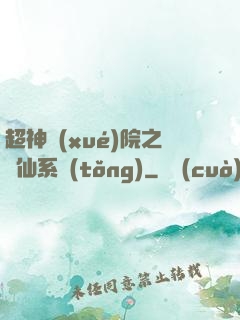 超神學(xué)院之劍仙系統(tǒng)