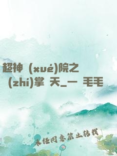 超神學(xué)院之執(zhí)掌諸天