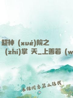 超神學(xué)院之執(zhí)掌諸天