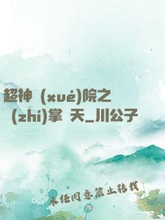超神學(xué)院之執(zhí)掌諸天