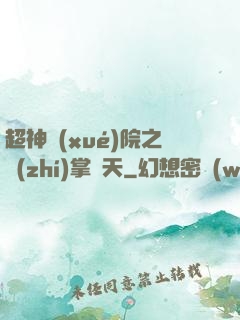 超神學(xué)院之執(zhí)掌諸天