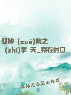 超神學(xué)院之執(zhí)掌諸天