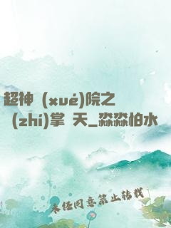 超神學(xué)院之執(zhí)掌諸天