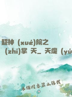 超神學(xué)院之執(zhí)掌諸天