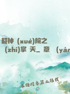 超神學(xué)院之執(zhí)掌諸天
