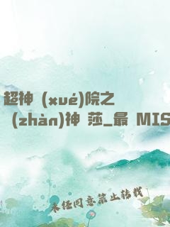 超神學(xué)院之戰(zhàn)神華莎
