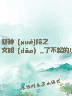 超神學(xué)院之文明導(dǎo)師