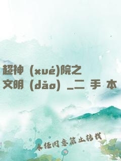 超神學(xué)院之文明導(dǎo)師